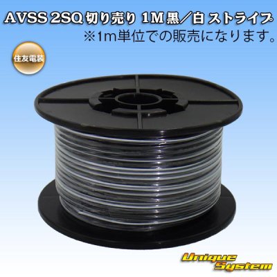 Photo1: [Sumitomo Wiring Systems] AVSS 2SQ by the cut 1m (black/white stripe)