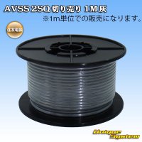 [Sumitomo Wiring Systems] AVSS 2SQ by the cut 1m (gray)
