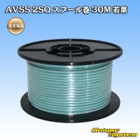 [Sumitomo Wiring Systems] AVSS 2SQ spool-winding 30m (young-leaf)
