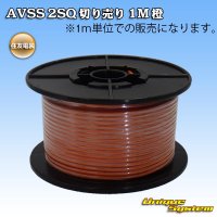 [Sumitomo Wiring Systems] AVSS 2SQ by the cut 1m (orange)