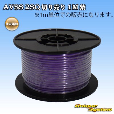 Photo1: [Sumitomo Wiring Systems] AVSS 2SQ by the cut 1m (purple)