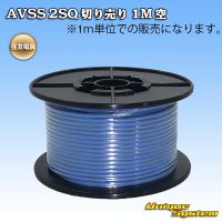 [Sumitomo Wiring Systems] AVSS 2SQ by the cut 1m (sky-blue)