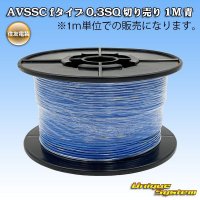 [Sumitomo Wiring Systems] AVSSC f-type 0.3SQ by the cut 1m (blue)