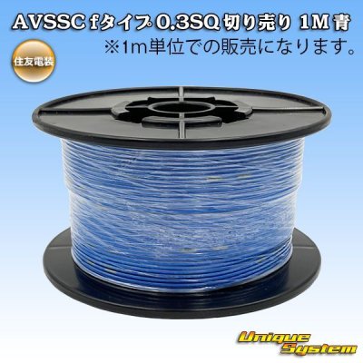 Photo1: [Sumitomo Wiring Systems] AVSSC f-type 0.3SQ by the cut 1m (blue)