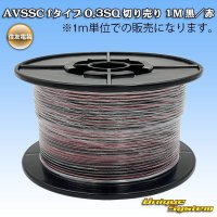 [Sumitomo Wiring Systems] AVSSC f-type 0.3SQ by the cut 1m (black/red stripe)