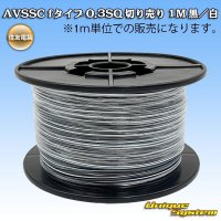 [Sumitomo Wiring Systems] AVSSC f-type 0.3SQ by the cut 1m (black/white stripe)