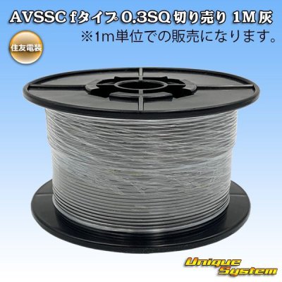 Photo1: [Sumitomo Wiring Systems] AVSSC f-type 0.3SQ by the cut 1m (gray)