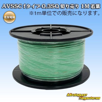 Photo1: [Sumitomo Wiring Systems] AVSSC f-type 0.3SQ by the cut 1m (young-leaf)