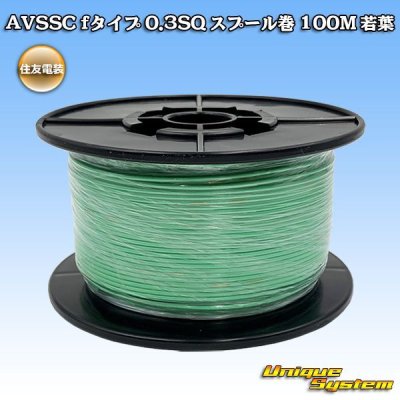 Photo1: [Sumitomo Wiring Systems] AVSSC f-type 0.3SQ spool-winding 100m (young-leaf)