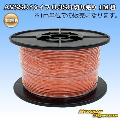 Photo1: [Sumitomo Wiring Systems] AVSSC f-type 0.3SQ by the cut 1m (orange)