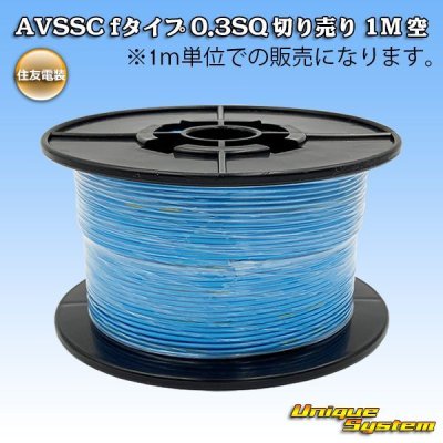 Photo1: [Sumitomo Wiring Systems] AVSSC f-type 0.3SQ by the cut 1m (sky-blue)