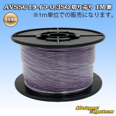 Photo1: [Sumitomo Wiring Systems] AVSSC f-type 0.3SQ by the cut 1m (purple)