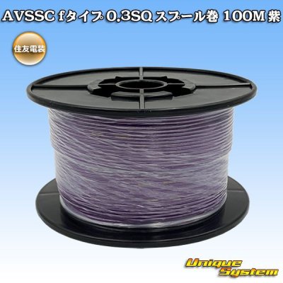 Photo1: [Sumitomo Wiring Systems] AVSSC f-type 0.3SQ spool-winding 100m (purple)