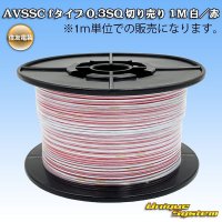 [Sumitomo Wiring Systems] AVSSC f-type 0.3SQ by the cut 1m (white/red stripe)
