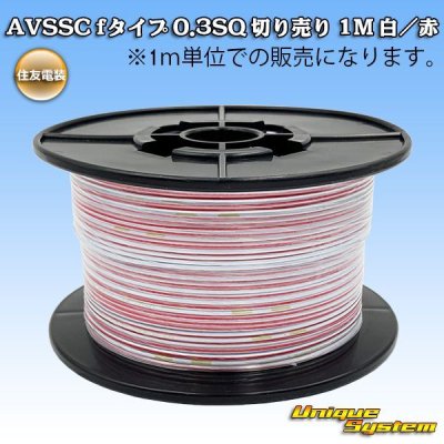 Photo1: [Sumitomo Wiring Systems] AVSSC f-type 0.3SQ by the cut 1m (white/red stripe)