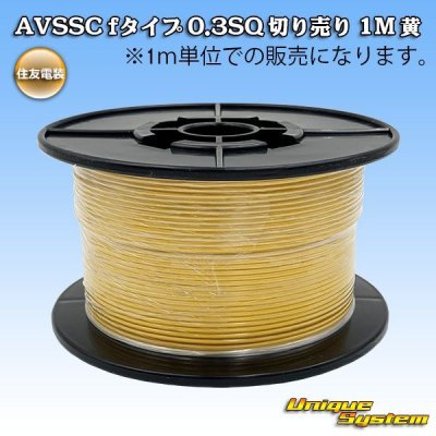 Photo1: [Sumitomo Wiring Systems] AVSSC f-type 0.3SQ by the cut 1m (yellow)