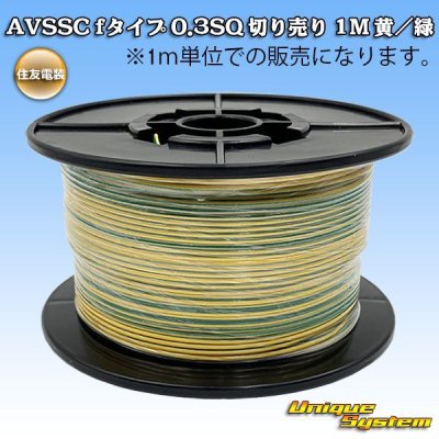 Photo1: [Sumitomo Wiring Systems] AVSSC f-type 0.3SQ by the cut 1m (yellow/green stripe)