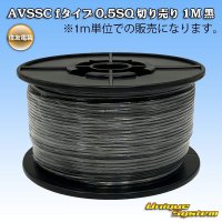[Sumitomo Wiring Systems] AVSSC f-type 0.5SQ by the cut 1m (black)