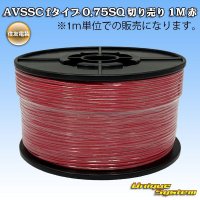 [Sumitomo Wiring Systems] AVSSC f-type 0.75SQ by the cut 1m (red)