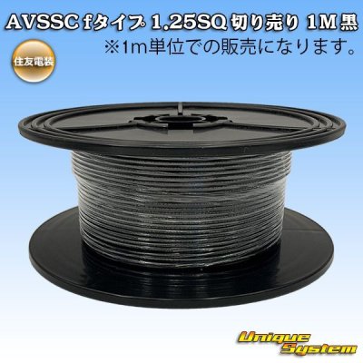 Photo1: [Sumitomo Wiring Systems] AVSSC f-type 1.25SQ by the cut 1m (black)