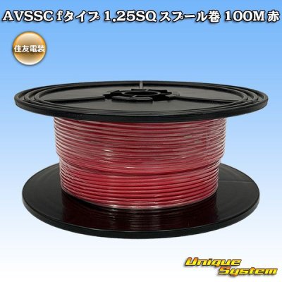 Photo1: [Sumitomo Wiring Systems] AVSSC f-type 1.25SQ spool-winding 100m (red)