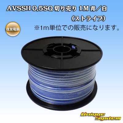 Photo1: [Sumitomo Wiring Systems] AVSSH f-type 0.5SQ by the cut 1m (blue/white stripe)