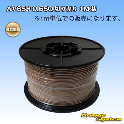 Photo1: [Sumitomo Wiring Systems] AVSSH f-type 0.5SQ by the cut 1m (brown)