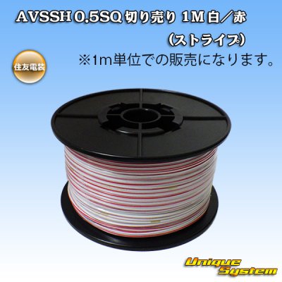 Photo1: [Sumitomo Wiring Systems] AVSSH f-type 0.5SQ by the cut 1m (white/red stripe)