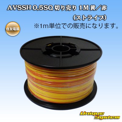 Photo1: [Sumitomo Wiring Systems] AVSSH f-type 0.5SQ by the cut 1m (yellow/red stripe)