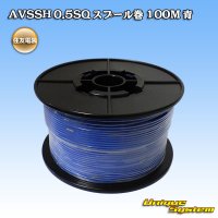 [Sumitomo Wiring Systems] AVSSH f-type 0.5SQ spool-winding 100m (blue)