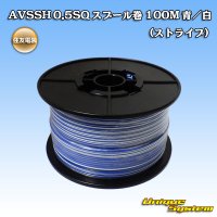 [Sumitomo Wiring Systems] AVSSH f-type 0.5SQ spool-winding 100m (blue/white stripe)