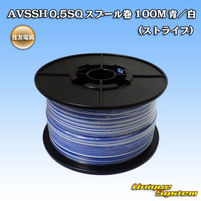 Photo1: [Sumitomo Wiring Systems] AVSSH f-type 0.5SQ spool-winding 100m (blue/white stripe)