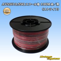 [Sumitomo Wiring Systems] AVSSH f-type 0.5SQ spool-winding 100m (red/black stripe)