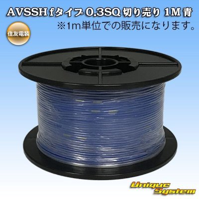 Photo1: [Sumitomo Wiring Systems] AVSSH f-type 0.3SQ by the cut 1m (blue)