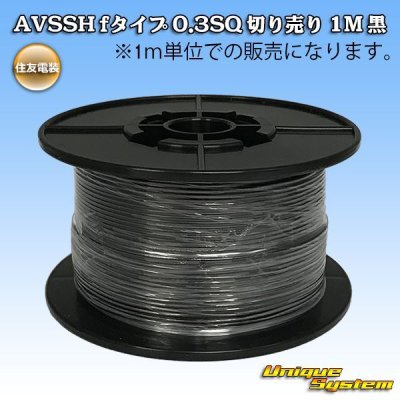 Photo1: [Sumitomo Wiring Systems] AVSSH f-type 0.3SQ by the cut 1m (black)