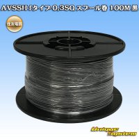 [Sumitomo Wiring Systems] AVSSH f-type 0.3SQ spool-winding 100m (black)