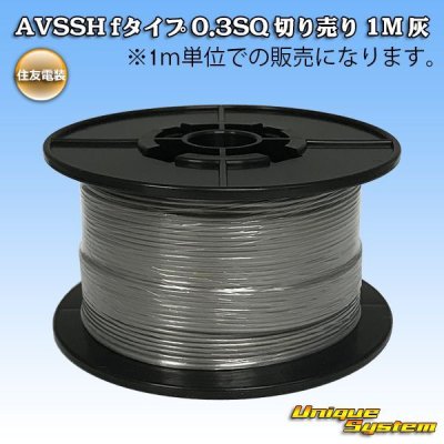 Photo1: [Sumitomo Wiring Systems] AVSSH f-type 0.3SQ by the cut 1m (gray)