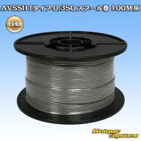 [Sumitomo Wiring Systems] AVSSH f-type 0.3SQ spool-winding 100m (gray)