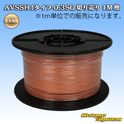 Photo1: [Sumitomo Wiring Systems] AVSSH f-type 0.3SQ by the cut 1m (orange)