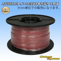 [Sumitomo Wiring Systems] AVSSH f-type 0.3SQ by the cut 1m (red)