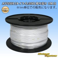 [Sumitomo Wiring Systems] AVSSH f-type 0.3SQ by the cut 1m (white)