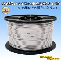 [Sumitomo Wiring Systems] AVSSX (f-type) 0.5SQ by the cut 1m (white)