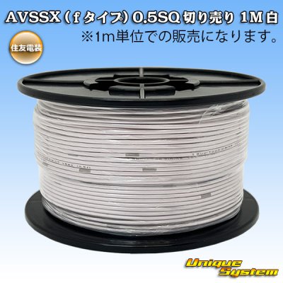 Photo1: [Sumitomo Wiring Systems] AVSSX (f-type) 0.5SQ by the cut 1m (white)