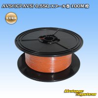 [Sumitomo Wiring Systems] AVSf (CPAVS) 0.5SQ spool-winding 100m (orange)