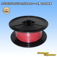 [Sumitomo Wiring Systems] AVSf (CPAVS) 0.5SQ spool-winding 100m (red)