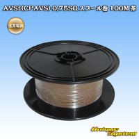 [Sumitomo Wiring Systems] AVSf (CPAVS) 0.75SQ spool-winding 100m (brown)