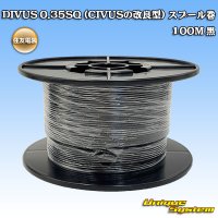 [Sumitomo Wiring Systems] DIVUS 0.35SQ (improved-type of CIVUS) spool-winding 100m (black)