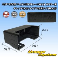 [Furukawa Electric] 187 + 250-type non-waterproof micro ISO relay connector coupler cap (lid) type-4 (double type lid)