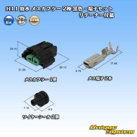 [Sumitomo Wiring Systems] H11 waterproof female-coupler 2-pole (black) & terminal set with retainer
