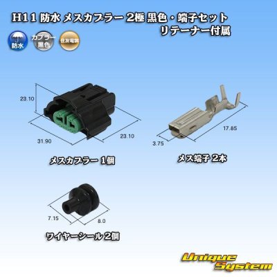Photo1: [Sumitomo Wiring Systems] H11 waterproof female-coupler 2-pole (black) & terminal set with retainer
